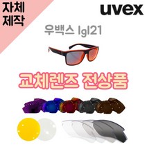 자체제작 우벡스 lgl21 고글 리필 교체 렌즈 전색상 스포츠 라이딩 골프 야구 낚시, (야간용렌즈) 투명, 렌즈만 발송됩니다. (테는 미포함), 주문 후 교환 환/불 취소가 불가능합니다.