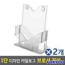 ForU662 1단 디자인 카달로그 브로셔 꽂이 A4 아크릴꽂이 2개 쇼케이스, A4-투명*본상품