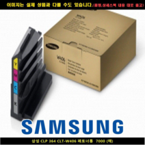 오너클랜 삼성 CLP 364 CLT-W406 폐토너통 7000매, 뿌꾸샵 1, 뿌꾸샵 본상품선택