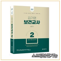 (미래가치) 2023 김기영 보건교사 2 (성인간호학Ⅱ 응급간호학), 2권으로 (선택시 취소불가)