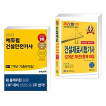 2023 에듀윌 건설안전기사 필기 7개년 기출문제집 + 2022 건설재료시험기사 12개년 과년도 문제해설(전2권)