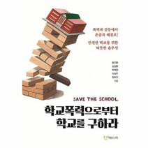 웅진북센 학교폭력으로부터 학교를 구하라, One color | One Size@1