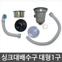 JSS&D 싱크대배수구 세트 거름망 부속품 모음 씽크대배수관, 싱크대배수구 대형 1볼세트(오버플로우 사각), 1개