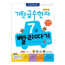 [기탄교육] 기탄 급수한자 7급 빨리따기 1과정, 없음