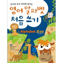 손으로 쓰고 머리에 새기는 영어 알파벳 처음 쓰기
