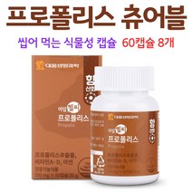 씹어먹는 프로폴리스 츄어블 식물성 캡슐 식약처인증 프로폴리스추출물 항산화 성분 캡슐 건강기능식품 성인 어른 남성 여성, 8개, 60캡슐