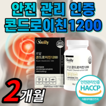 콘드로이친 1200 미국 상어연골 해썹 식약처 인증 식약청 인정 콘트로이친 보스웰리아 분말 가루 추출물 정 우슬 관절 연골 건강 보조제 40대 50대 60대 남성 여성 라풀굿케이스, 2개월분