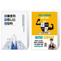 핫한 피톨로지피트니스영양학 인기 순위 TOP100 제품 추천