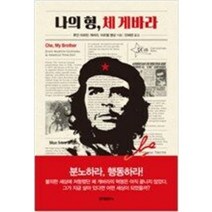 [단행본 전문] 홍익출판사 나의 형 체 게바라 후안 마르틴 게바라 아르멜 뱅상 저/민혜련 역, 아버지 정약용의 인생강의