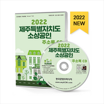 2022 제주특별자치도 소상공인 주소록 CD + 미니수첩 증정, 편집부, 한국콘텐츠미디어(매일넷앤드비즈)