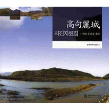 고구려성 사진자료집, 동북아역사재단, 동북아역사재단 편