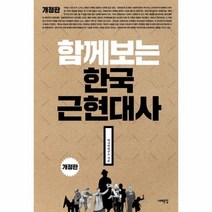 이노플리아 함께보는 한국 근현대사 개정판, One color | One Size@1