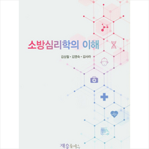 재웅플러스 소방심리학의 이해 +미니수첩제공, 김상철