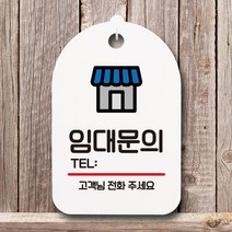 뭉키데코 표지판 안내판 팻말 푯말 실내 미니간판 제작 출력_S7_179_임대문의, 화이트