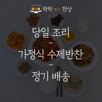 [락락한상] 가정식반찬배달 반찬정기배송 수제반찬 당일조리, 일반택배, 라이트형 (국1/요리1/반찬2), 주 2회(월 8회 배송)