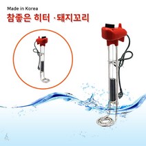 한빛 참좋은 히터 물 데우는 히터 봉 300mm~1000mm, 500mm 3.0kw