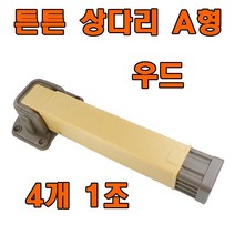 상다리 상다리부속 밥상다리 접이식상다리 높이조절 상다리, 튼튼상다리 A형 우드 (4개 1조)
