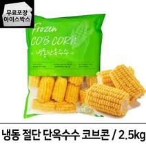 [제이케이푸드] 냉동 단 옥수수 2.5kg 마약 옥수수 버터구이옥수수 캠핑요리