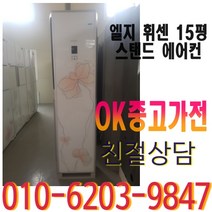 일등 에어컨 엘지 휘센 15평 1등급 스탠드, 중고 에어컨