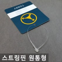 [토리산업] 원통형 스트링핀 (2~12인치) 실고리핀 행택고리 의류택 의류부자재