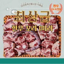 마장동 한우 투쁠 1++(9) 한우꼬리 1마리 13kg이상 한우꼬리선물세트 마장축산물시장