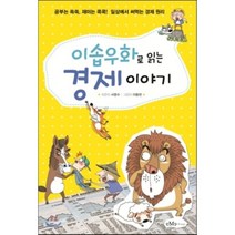 이솝우화로 읽는 경제 이야기:공부는 쏙쏙 재미는 콕콕 일상에서 써먹는 경제 원리, 이케이북