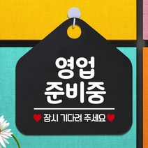 나무명패 영업준비중잠시 알림판 블랙 안내판 식당 부동산 카페 회사 미용실 사무실 인테리어 가게입구