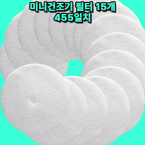 [호환] 미니건조기 필터 15매 455일치 로퍼 건조기 GDZ100-988E 미닉스 건조기 MNMD-110GR 미닉스 건조기 MNMD-100G 등등, 한일미니건조기필터