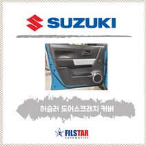 스즈키 허슬러 도어 스크래치 커버_펠트소재