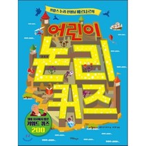 프랑스 논리 선생님 베르나르의 어린이 논리 퀴즈:절대 지루하지 않은 키워드 퀴즈 200, 한울림어린이
