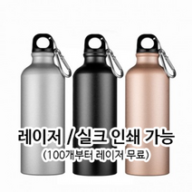 메탈스포츠보틀, 실크 (100원 추가), 150개, 블랙
