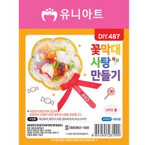유니아트 꽃 막대사탕 만들기 / DIY만들기 꾸미기 교육 체험 학습용, 단품