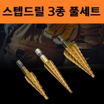 티타늄 스탭 드릴 기리 3종 풀세트 스텝 이중 비트 나무 구멍뚫기 철기 목공 철판 알루미늄, 1888_3종스텝드릴비트
