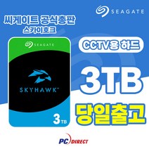 씨게이트 3테라 CCTV용 하드디스크 3TB ST3000VX015 스카이호크 HDD, 단품, 단품