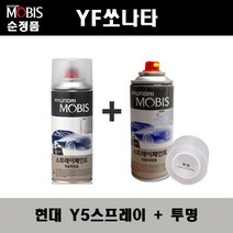 순정품 현대 YF쏘나타 Y5 슬릭실버 스프레이 + 투명스프레이 자동차 도색 차량용 카페인트, Y5스프레이+투명스프레이(모비스)