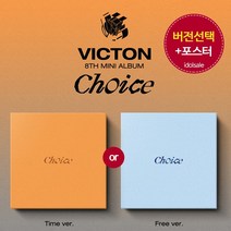 (버전선택) 빅톤 VICTON 앨범 8집 Choice Virus 바이러스, Free (sky), Free포스터1종 (time포스터품절)