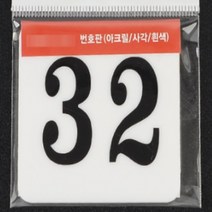 사각 아크릴 락카 사물함 번호판 현판 간판 60MM 32