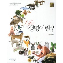 생명이란(Life), Cengage Learning, John H. Postlethwait,Janet L. Hopson 공저/강신성 역