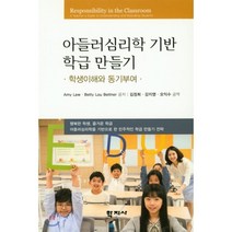 아들러 심리학 기반 학급 만들기 : 학생이해와 동기부여, Amy Lew 저/김정희 역, 학지사