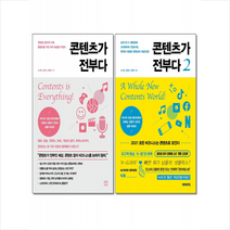 미래의창 콘텐츠가 전부다 1+2 세트 (전2권) + 미니수첩 증정, 노가영.조형석.김정현