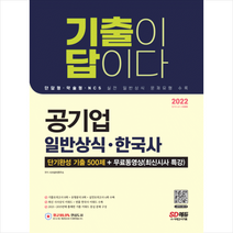 시대고시기획 2022 기출이 답이다 공기업 일반상식 한국사 단기완성 기출500제+무료동영상(최신시사 특강) 스프링제본 1권 (교환&반품불가)