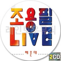 2CD 앨범 가왕 조용필 LIVE 해운대 CD2 단발머리 촛불 창밖의여자 돌아와요부산항에 물망초