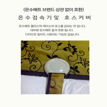 온수매트 자작용 부품 온수패드 diy 부속품, 1-1. 온수호스 커버A(빨강)