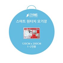 원터치모기장 120x200(1-2인) 블루 원터치 모기장