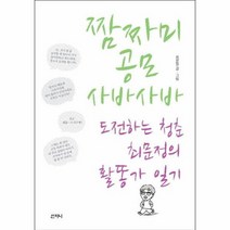 짬짜미 공모 사바사바 도전하는 청춘 최문정의 활똥가 일기, 상품명