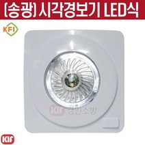 송광산업 시각경보기 LED식 화재표시 청각장애인용 성능인증, 1개