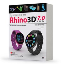 산업 디자이너를 위한 라이노 Rhino3D 7.0 바이블 책 혜지원