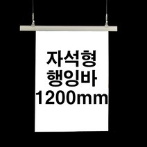 자석형 행잉바 120mm (POP 현수막거치대 배너걸이) [WB848EA], 흰색