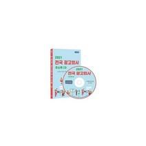 [CD] 2021 전국 광고회사 주소록 - CD-ROM 1장 : 광고대행사 옥외광고사 전시광고 간판 광고물제조 등 약 2만 7천건 수록