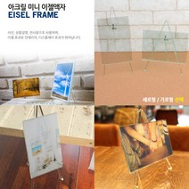 미니 이젤 아크릴 스탠드 액자꾸미기 소형 사진액자틀 청첩장액자 포토테이블 소형액자 웨딩사진액자 아크릴액, 가로형